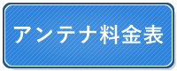 アンテナ料金表
