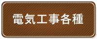 電気工事各種