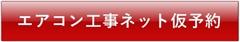 鹿児島エアコン取り付け格安