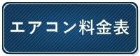 鹿児島エアコン取り付け格安